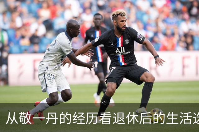 从敬一丹的经历看退休后的生活选择