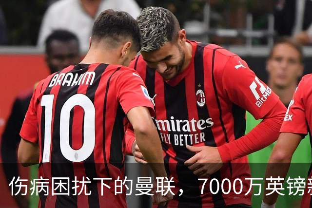 伤病困扰下的曼联，7000万英镑新援迎来回归良机