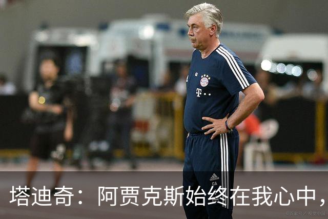 塔迪奇：阿贾克斯始终在我心中，希望未来能以教练身份归来