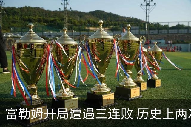 富勒姆开局遭遇三连败 历史上两次都降级