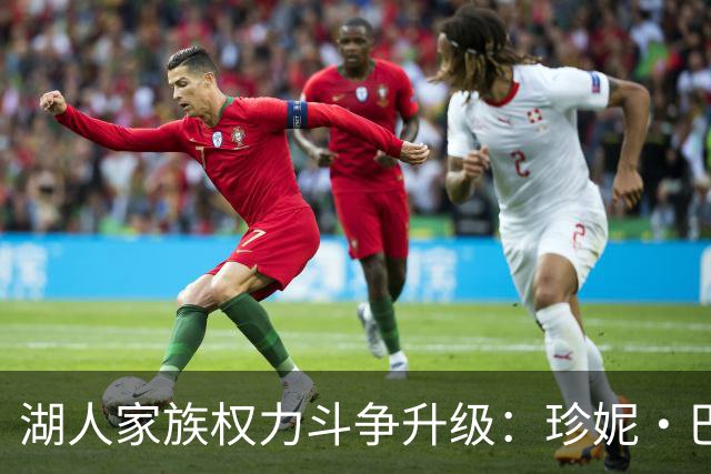 湖人家族权力斗争升级：珍妮·巴斯诉兄妹阻止股份出售