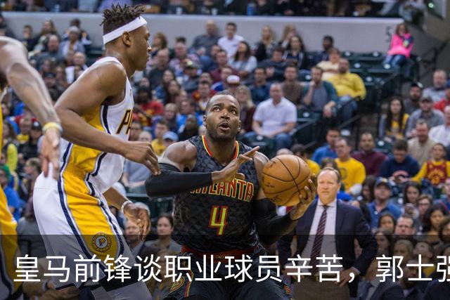 皇马前锋谈职业球员辛苦，郭士强为中国男篮辩护