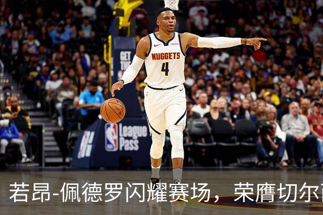 若昂-佩德罗闪耀赛场，荣膺切尔西与赫尔城之战最佳球员