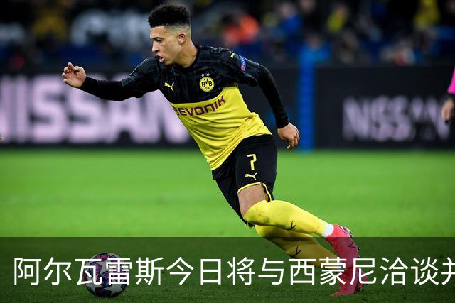 阿尔瓦雷斯今日将与西蒙尼洽谈并提出离队请求